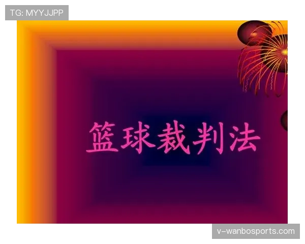 如何判定篮球中的连续动作？从裁判视角分析