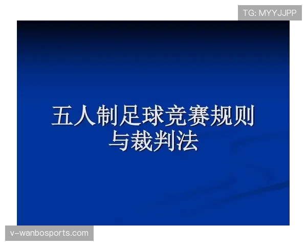 足球比赛中装备规则的关键要求及裁判判罚标准解析