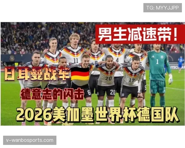2026世界杯德国队阵容预测分析:谁将扛起日耳曼战车进攻大旗 2026世界杯德国队阵容预测分析:谁将扛起日耳曼战车进攻大旗