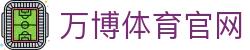 万博体育（中国）官方网站 - 世界杯足球与NBA赛事同步更新
